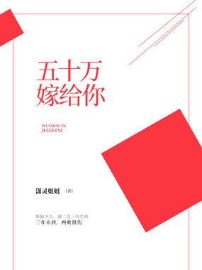五十万，嫁给你在线阅读