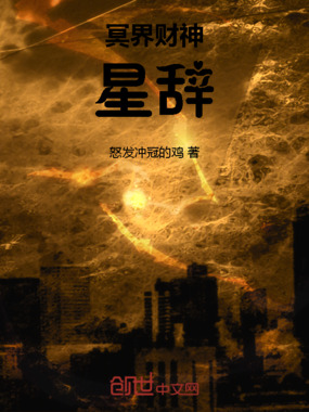 冥界财神：星辞在线阅读