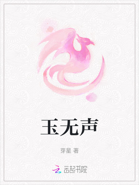 玉无声在线阅读