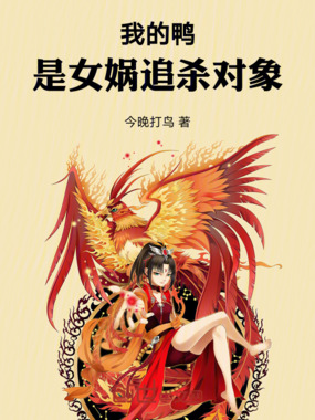 我的鸭是女娲追杀对象在线阅读