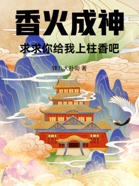 香火成神：求求你给我上柱香吧在线阅读