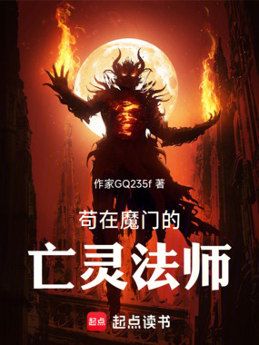 苟在魔门的亡灵法师在线阅读