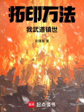 拓印万法，我武道镇世在线阅读