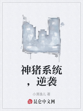神猪系统，逆袭在线阅读
