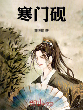 寒门砚在线阅读