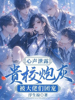 心声泄露，贵校炮灰被大佬们团宠在线阅读