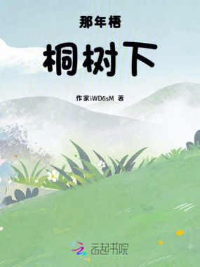 那年梧桐树下在线阅读