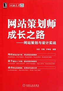 網(wǎng)站策劃師成長(zhǎng)之路：網(wǎng)站策劃與設(shè)計(jì)實(shí)戰(zhàn)