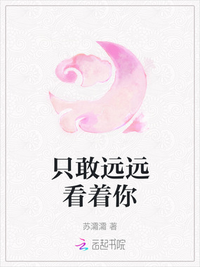 只敢远远看着你在线阅读