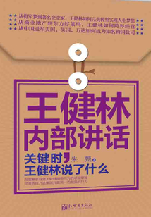 王健林內部講話:關鍵時,王健林說了什么