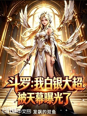 斗罗:我白银大超被天幕曝光了在线阅读