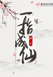 一指成仙（卢悦）在线阅读