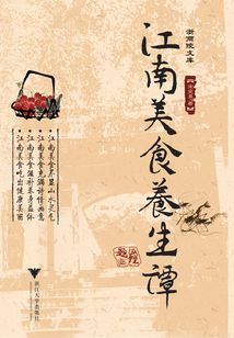 江南美食養生譚