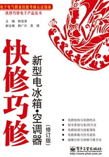 快修巧修新型電冰箱·空調器