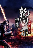 浮生輪回錄在線閱讀
