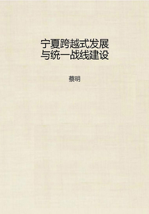 寧夏跨越式發展與統一戰線建設