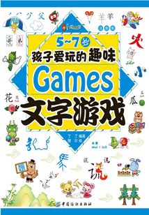 5～7歲孩子愛玩的趣味文字游戲（注音版）