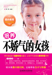 培養不嬌氣的女孩