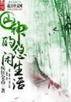 山神的悠閑生活在線閱讀