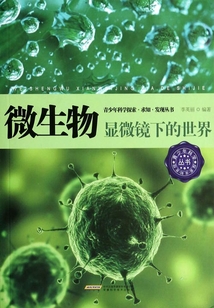 微生物：顯微鏡下的世界（青少年科學探索·求知·發現叢書）