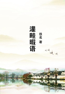 灌畦暇语