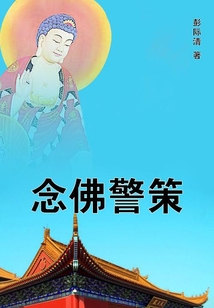 念佛警策
