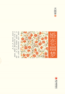 婚戀幽夢