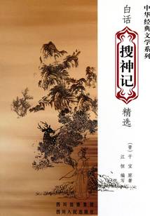 白話《搜神記》精選