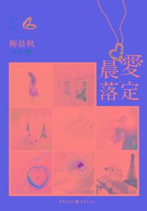 晨愛落定（全集）