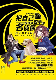 把自己推理成兇手的名偵探