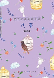 八哥（曹文軒典藏拼音版）