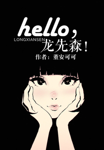 hello,龍先森!