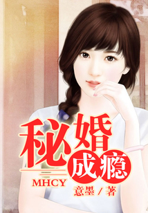 秘婚成癮
