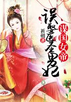 謀國女帝：誤娶醫圣男妃在線閱讀