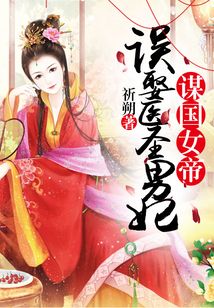 謀國女帝：誤娶醫圣男妃