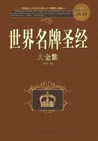 世界名牌圣经大全集(彩图超值白金版)在线阅读