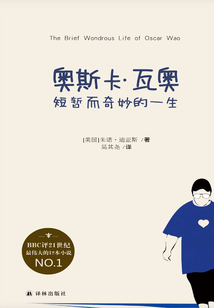 奧斯卡·瓦奧短暫而奇妙的一生