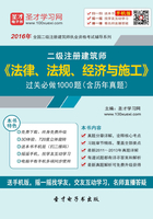 2016年二级建筑师《法律、法规、经济与施工》过关必做1000题（含历年真题）在线阅读