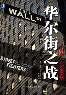 華爾街之戰:貝爾斯登72小時覆滅記