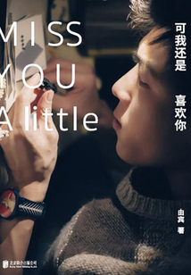 可我還是喜歡你