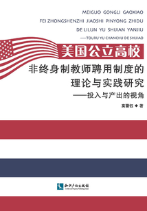 美國公立高校非終身制教師聘用制度的理論與實踐研究：投入與產出的視角