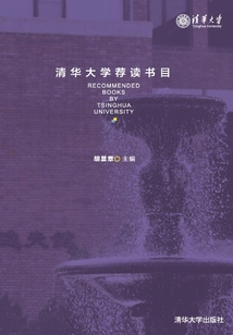 清華大學薦讀書目