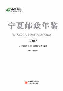 寧夏郵政年鑒·2007