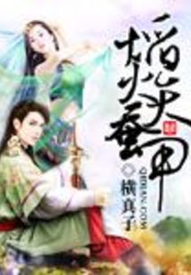 焰火天蠶甲