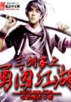 三劍客之勇闖江湖在線閱讀