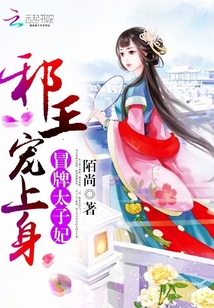 冒牌太子妃：邪王宠上身