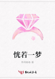 恍若一夢