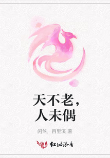 天不老，人未偶