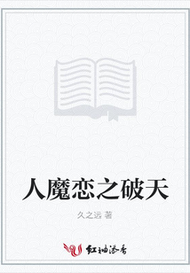 人魔戀之破天