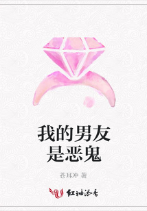我的男友是惡鬼